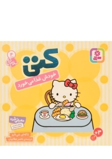 کتاب کتی خودش غذا می خورد (سلام کتی 4)