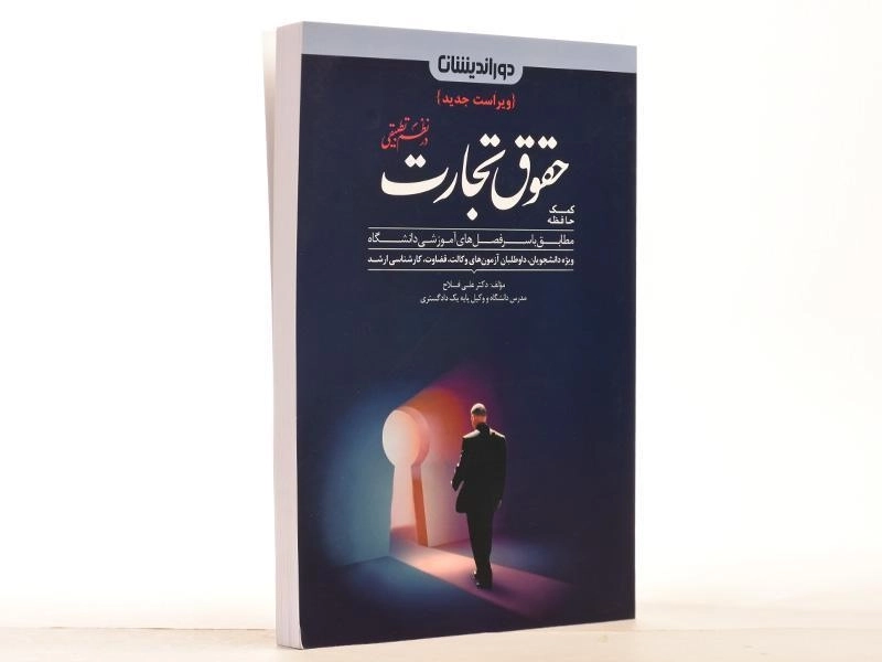 کتاب کمک حافظه حقوق تجارت در نظم تطبیقی - فلاح - 3