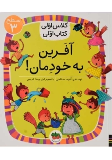 کتاب آفرین به خودمان! (کلاس اولی، کتاب اولی)