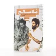 کتاب ملاصالح اثر رضیه غبیشی