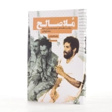 کتاب ملاصالح اثر رضیه غبیشی