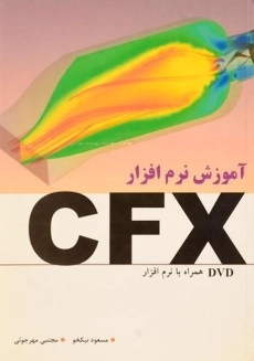 کتاب آموزش نرم افزار CFX | نیکخو