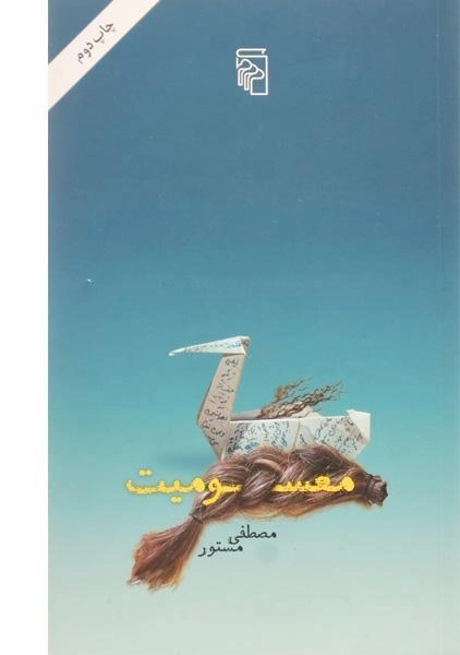 کتاب معسومیت | مصطفی مستور - 0
