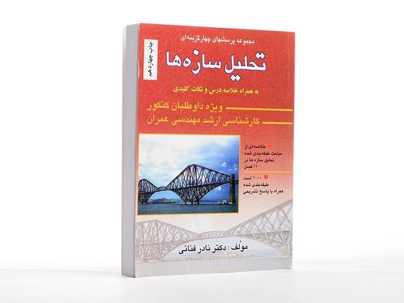 کتاب ارشد مجموعه پرسش های چهار گزینه ای تحلیل سازه ها - فنائی - 2