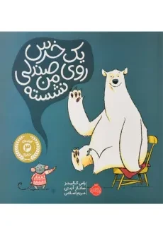 کتاب یک خرس روی صندلی من نشسته | انتشارات پرتقال