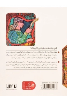 کتاب بیژن و منیژه (قصه های شاهنامه 5) - 1