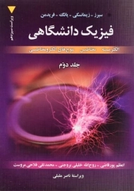 کتاب فیزیک دانشگاهی 2 - سیرز | زیمانسکی