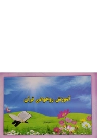 کتاب آموزش روخوانی قرآن | عاشورخانی