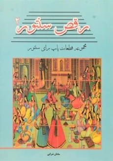 کتاب رقص سنتور 2 | سامان ضرابی