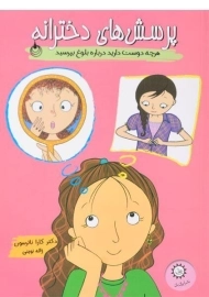 کتاب پرسش های دخترانه