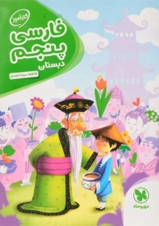 کتاب کارآموز فارسی پنجم دبستان مهروماه
