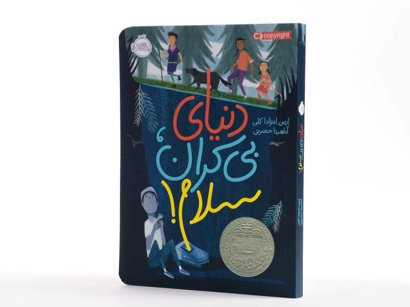 کتاب دنیای بی کران، سلام! - پرتقال - 3