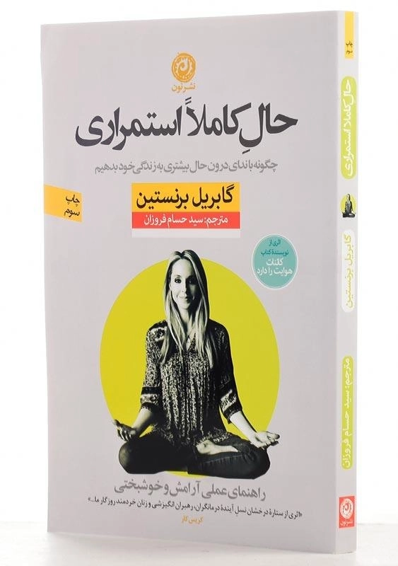 کتاب حال کاملا استمراری اثر گابریل برنستین - 2