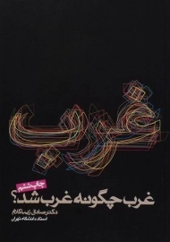 کتاب غرب چگونه غرب شد؟