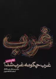 کتاب غرب چگونه غرب شد؟