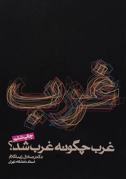 کتاب غرب چگونه غرب شد؟