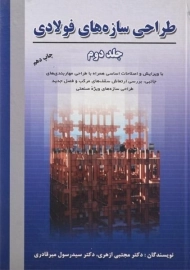 کتاب طراحی سازه های فولادی جلد دوم | ازهری؛ میرقادری