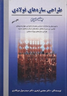 کتاب طراحی سازه های فولادی جلد دوم | ازهری؛ میرقادری