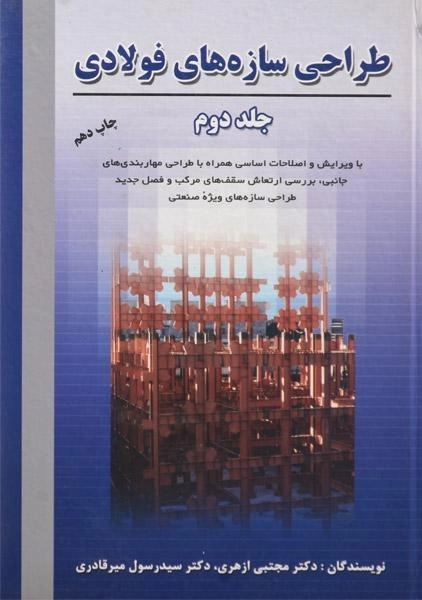 کتاب طراحی سازه های فولادی جلد دوم | ازهری؛ میرقادری