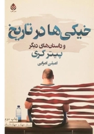 کتاب خیکی ها در تاریخ