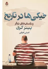 کتاب خیکی ها در تاریخ