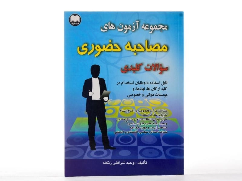 کتاب مجموعه آزمون های مصاحبه حضوری - دانش اترک - 2