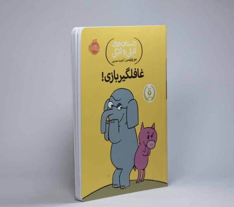 کتاب غافلگیر بازی! (داستان های فیلی و فیگی) - 2