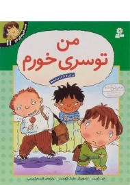 کتاب من تو سری خورم (احساس های تو 11)