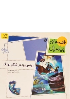 کتاب یونس در شکم نهنگ
