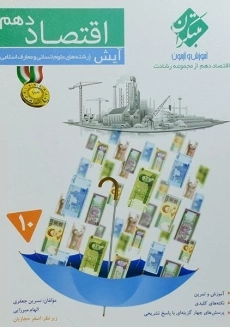 کتاب آیش اقتصاد دهم [10] رشادت مبتکران