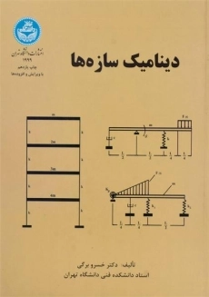 کتاب دینامیک سازه ها برگی
