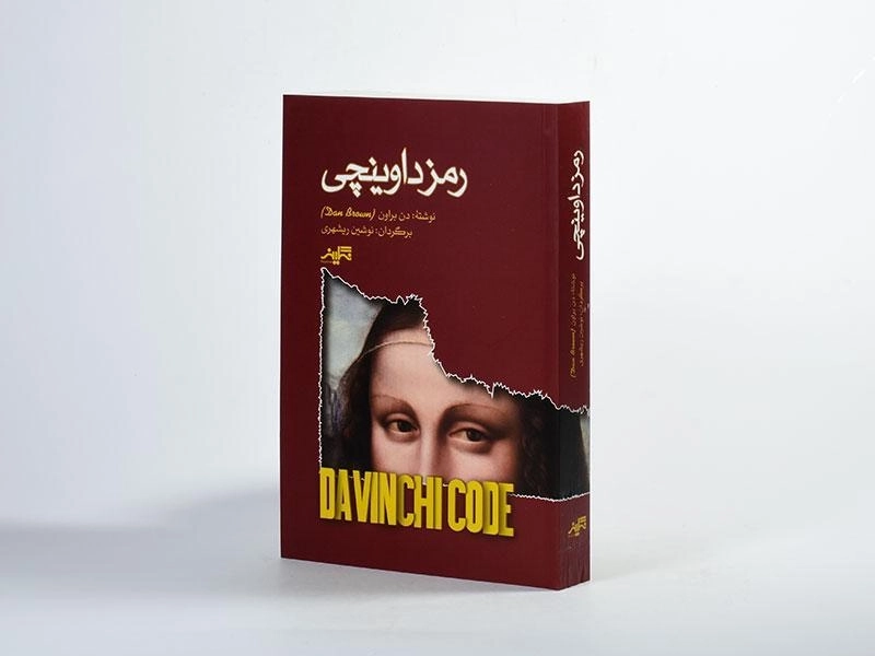 کتاب رمز داوینچی - دن براون - 2
