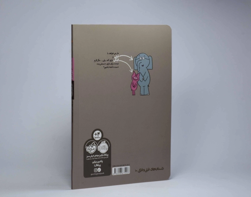 کتاب من هم بازی؟ (داستان های فیلی و فیگی) - 3