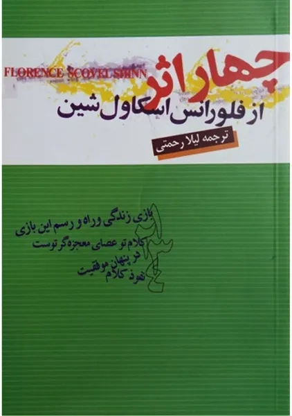 کتاب چهار اثر از فلورانس اسکاول شین | لیلا رحمتی - 0