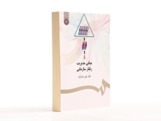 کتاب مبانی مدیریت رفتار سازمانی | علی رضائیان - 2