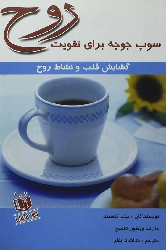 کتاب سوپ جوجه برای تقویت روح | جک کانفیلد