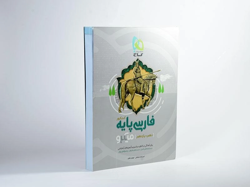 کتاب میکرو فارسی پایه کنکور گاج - 1