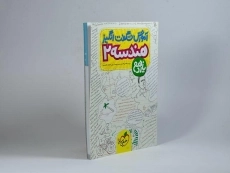 کتاب آموزش شگفت انگیز هندسه 2 یازدهم خیلی سبز - 1