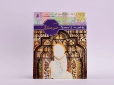 کتاب 14 قصه، 14 معصوم 13 (امام حسن عسکری) - 3