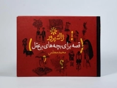 کتاب قصه برای بچه های بی عقل - 4