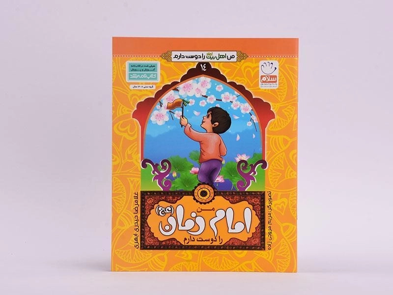 کتاب من امام زمان (عج) را دوست دارم - 3