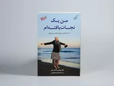 کتاب من یک نجات یافته ام - ویجی آناند ردی - 3