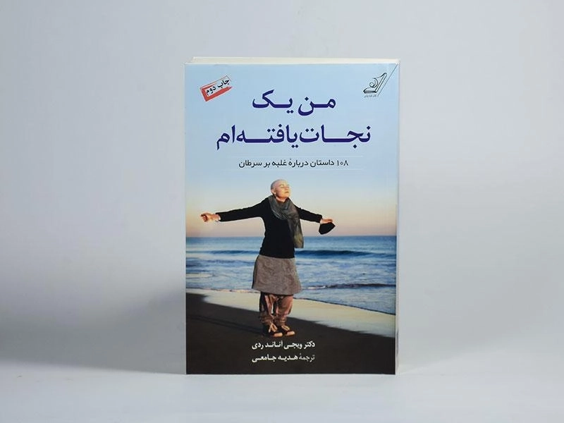 کتاب من یک نجات یافته ام - ویجی آناند ردی - 3