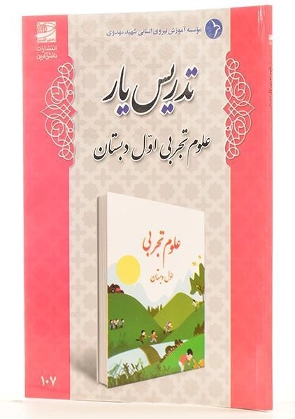 کتاب تدریس یار علوم تجربی اول دبستان دانش آفرین - 1