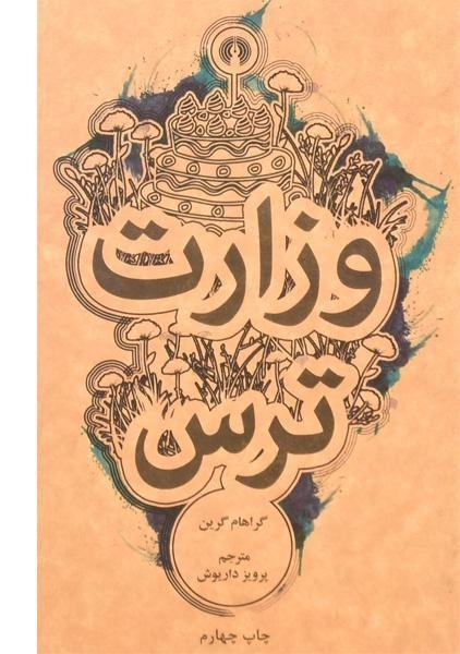 کتاب وزارت ترس | گراهام گرین - 0