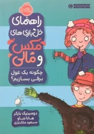 کتاب راهنمای خل بازی های مکس و مالی (چگونه یک غول برفی بسازیم؟)