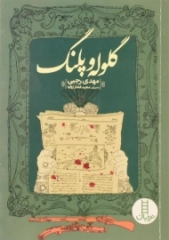 کتاب گلوله و پلنگ