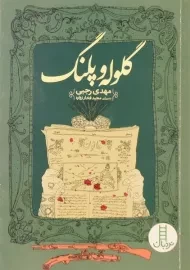 کتاب گلوله و پلنگ
