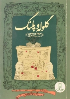 کتاب گلوله و پلنگ