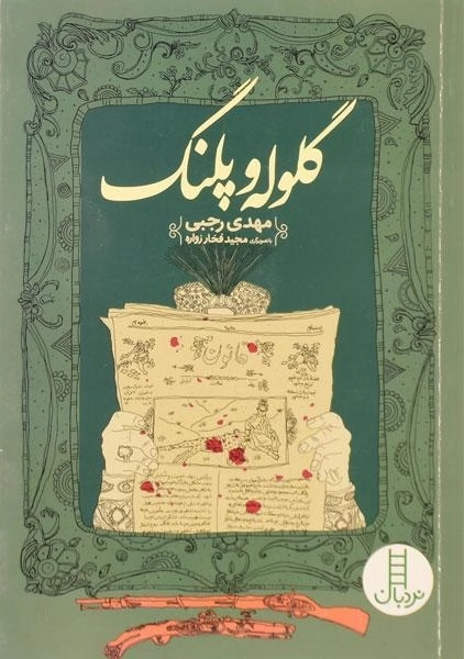 کتاب گلوله و پلنگ